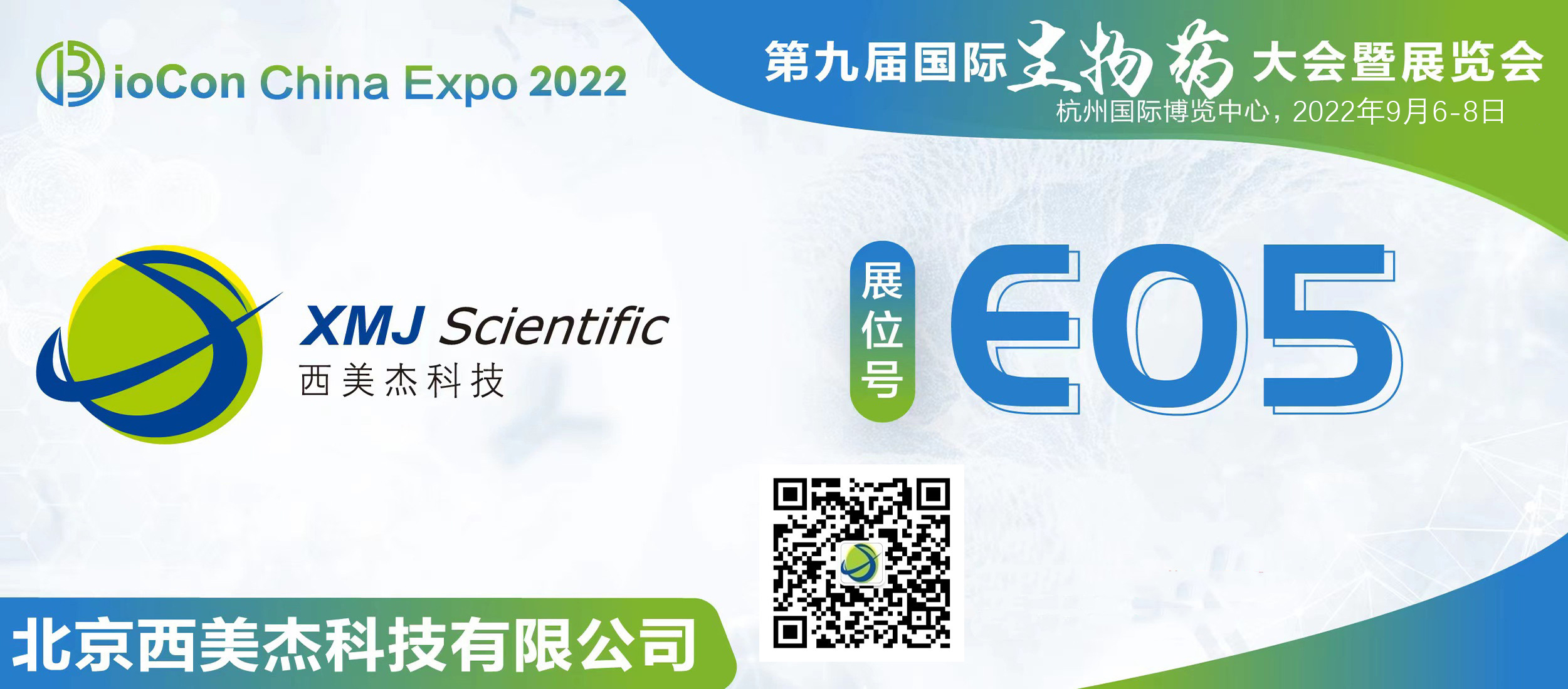 西美杰邀您參加第九屆國(guó)際生物藥大會(huì)暨展覽會(huì)BioCon Expo 2022